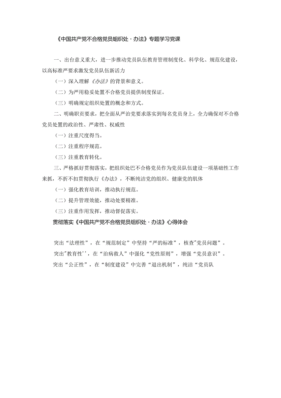 《中国共产党不合格党员组织处置办法》专题学习党课讲稿及心得体会.docx_第1页