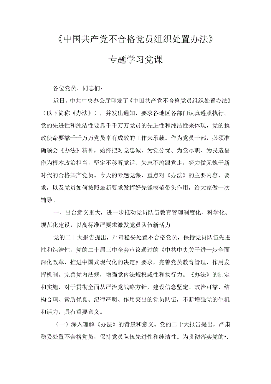 《中国共产党不合格党员组织处置办法》专题学习党课讲稿及心得体会.docx_第2页