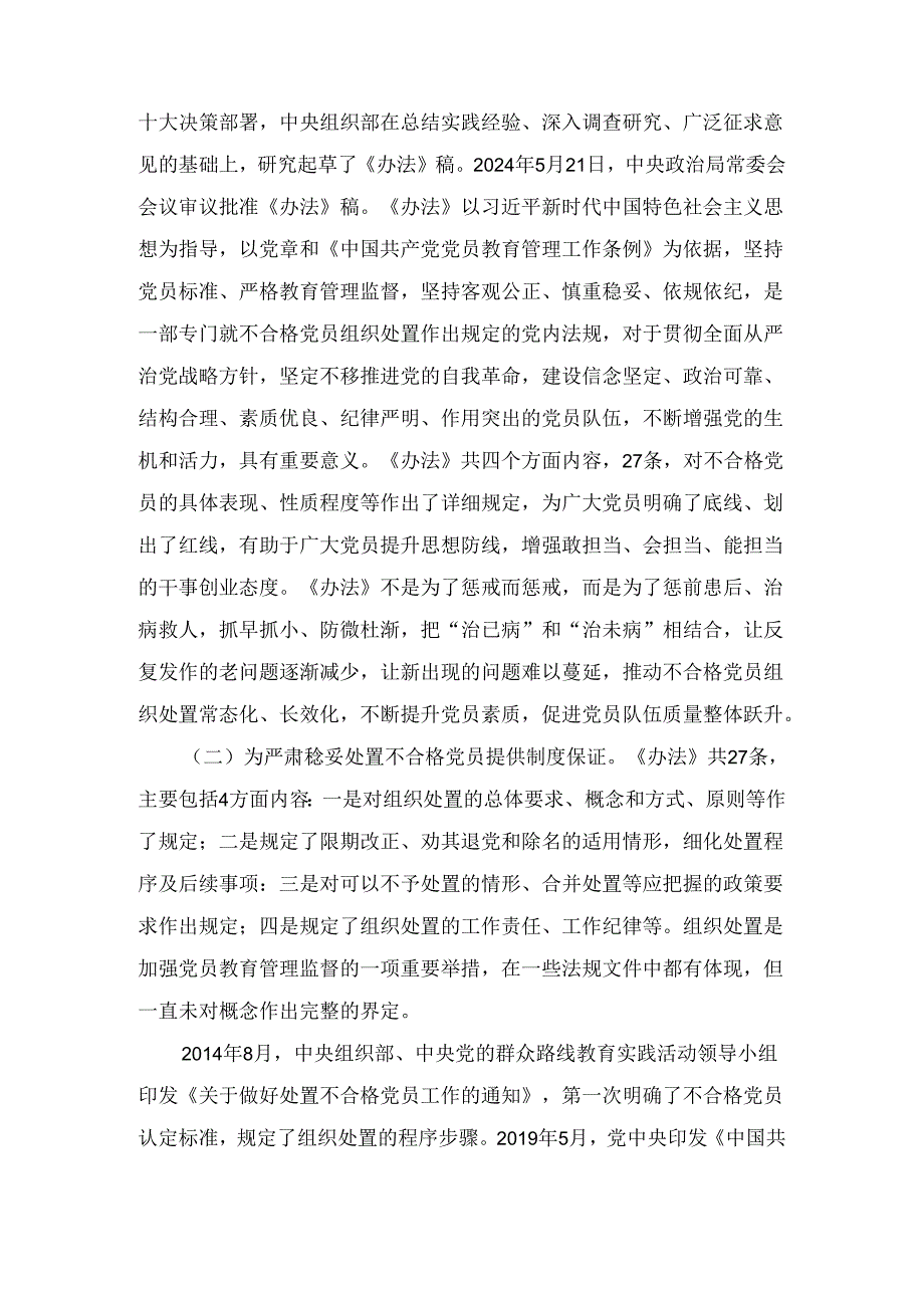 《中国共产党不合格党员组织处置办法》专题学习党课讲稿及心得体会.docx_第3页