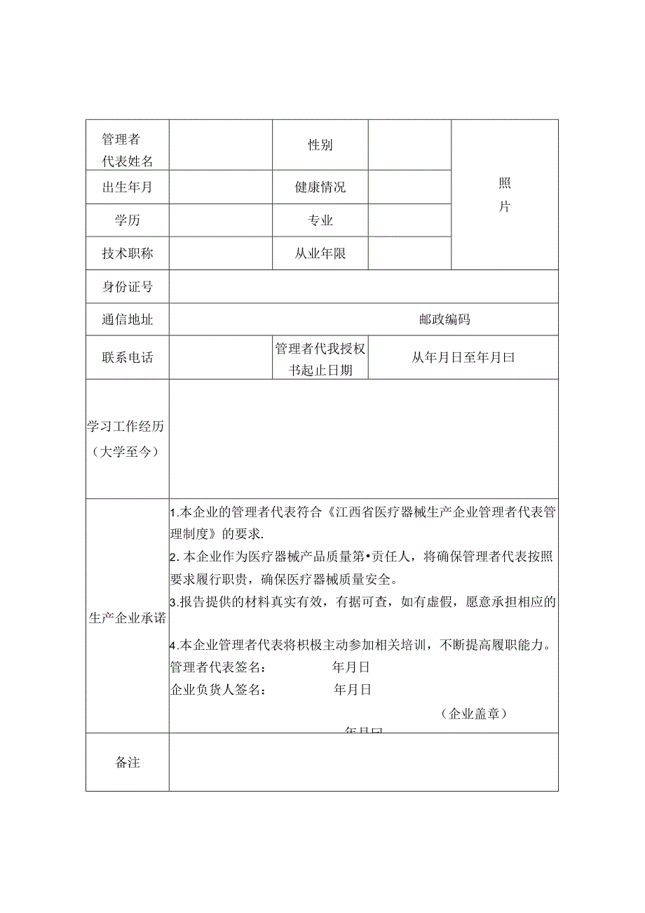 江西省医疗器械生产企业管理者代表信息采集表.docx_第2页