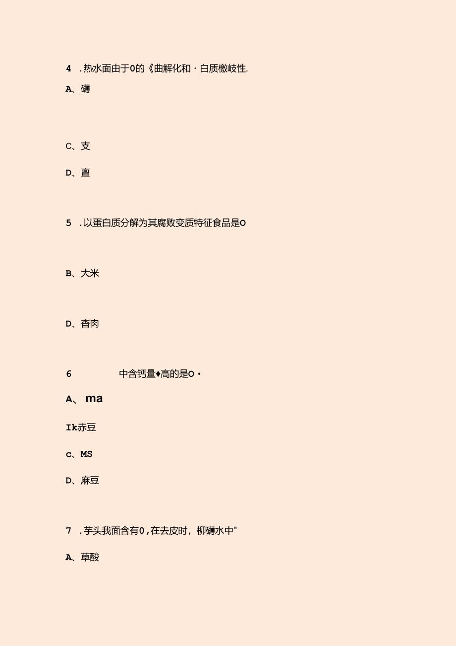 2024年广西职业院校技能大赛中职组《中式烹饪》赛项考试题库及答案.docx_第3页