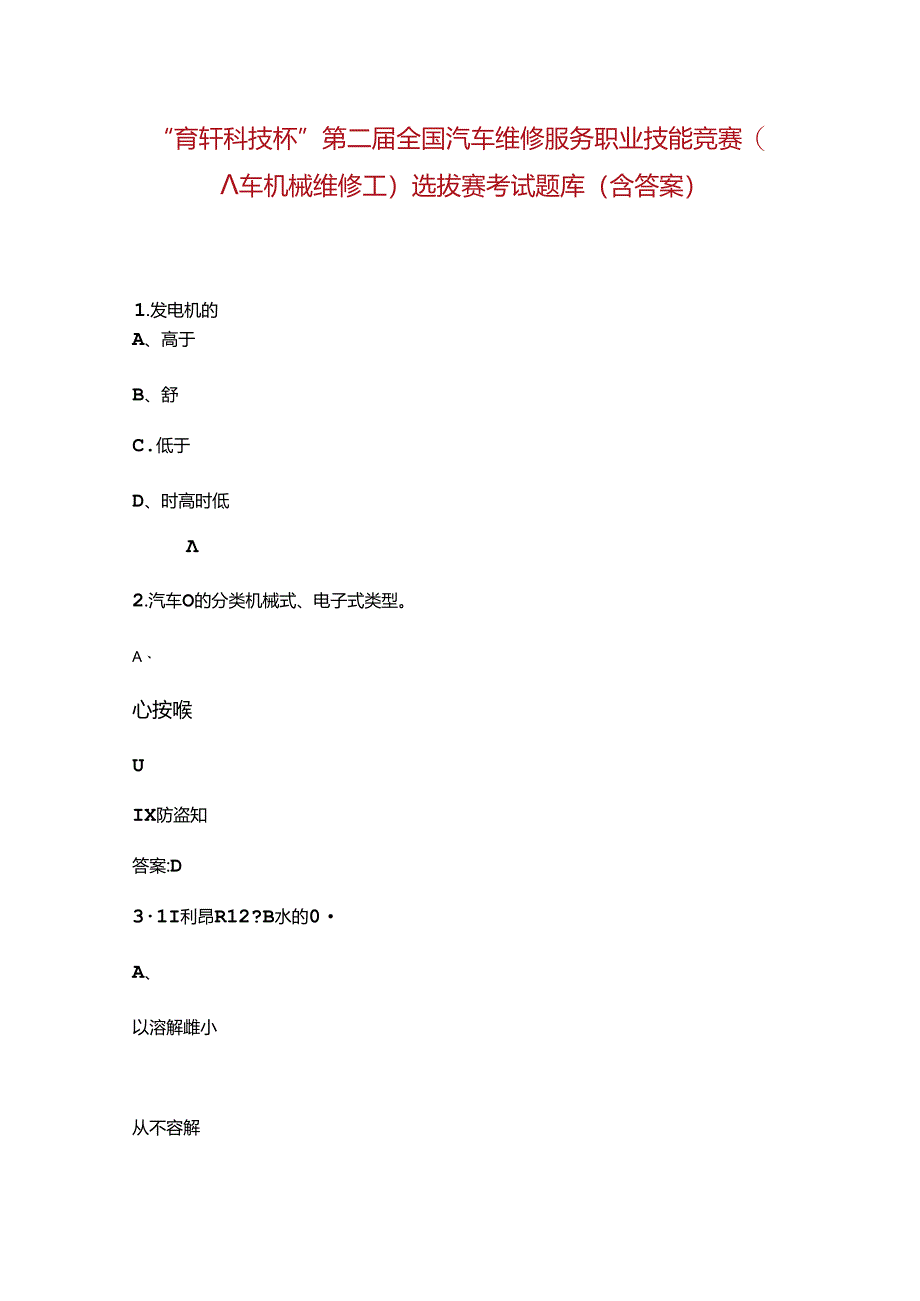 “育轩科技杯”第二届全国汽车维修服务职业技能竞赛（汽车机械维修工）选拔赛考试题库（含答案）.docx_第1页