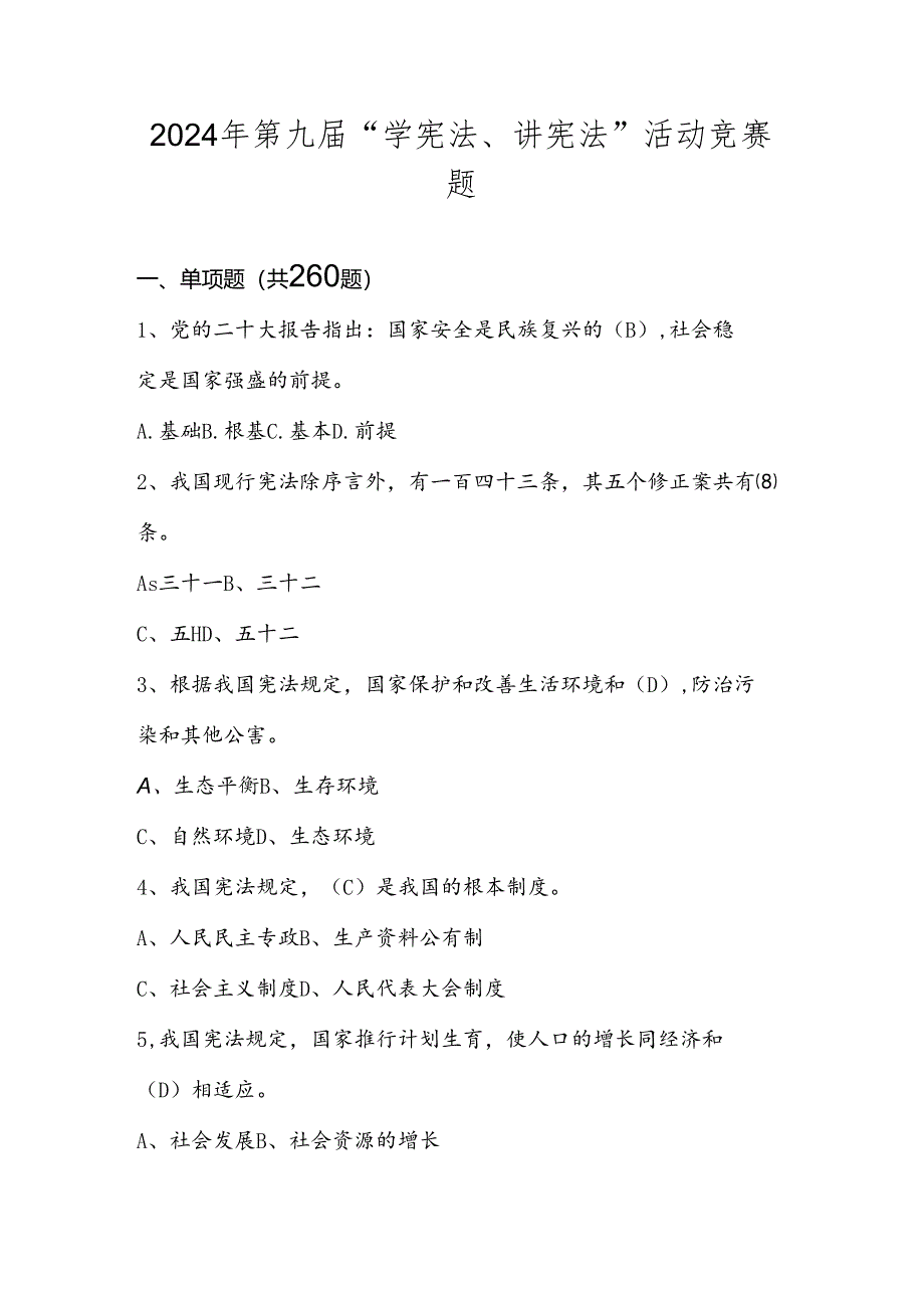 2024年第九届学宪法、讲宪法竞赛题库.docx_第1页