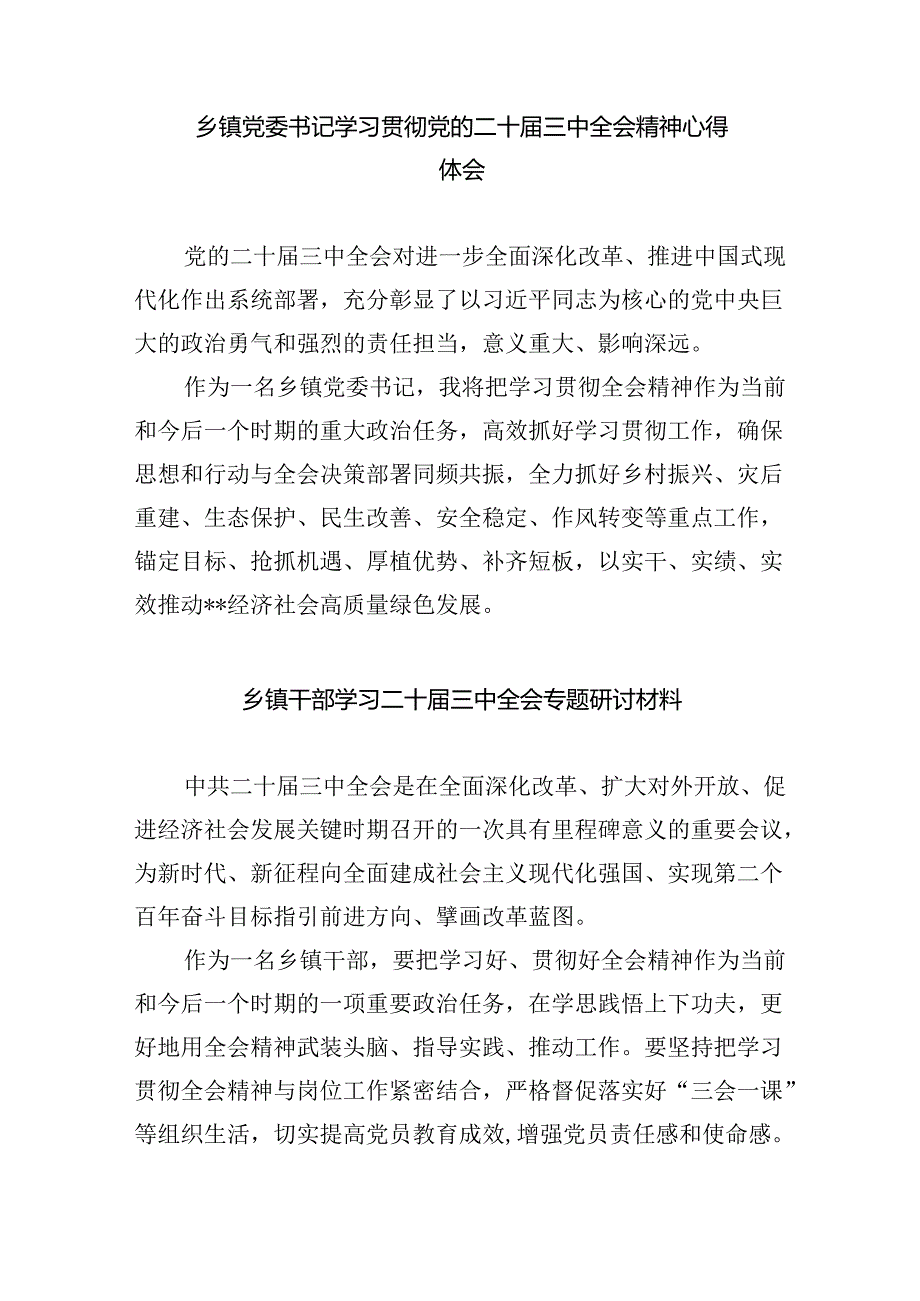 （9篇）乡镇干部学习二十届三中全会精神专题研讨材料（详细版）.docx_第2页