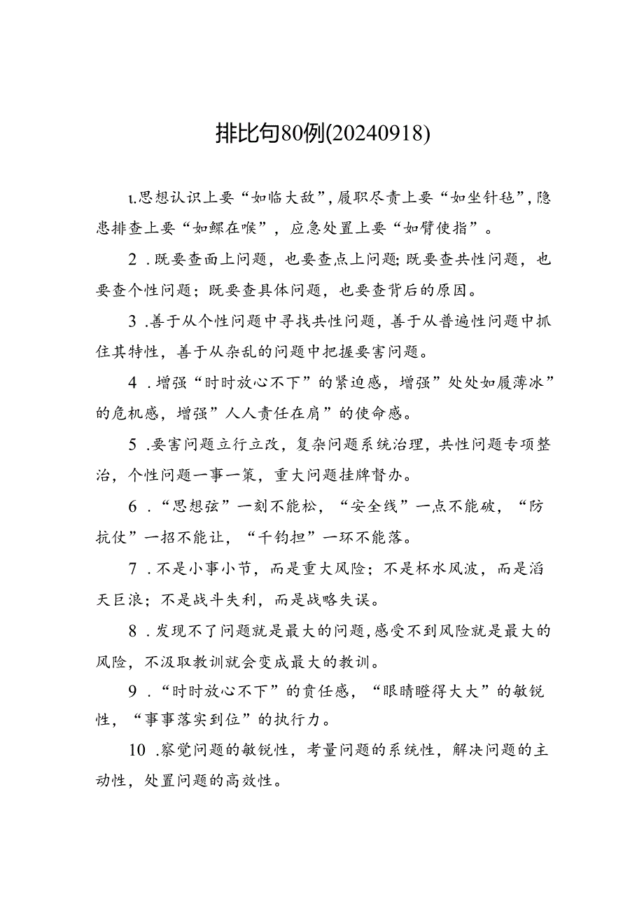 排比句80例（20240918）.docx_第1页