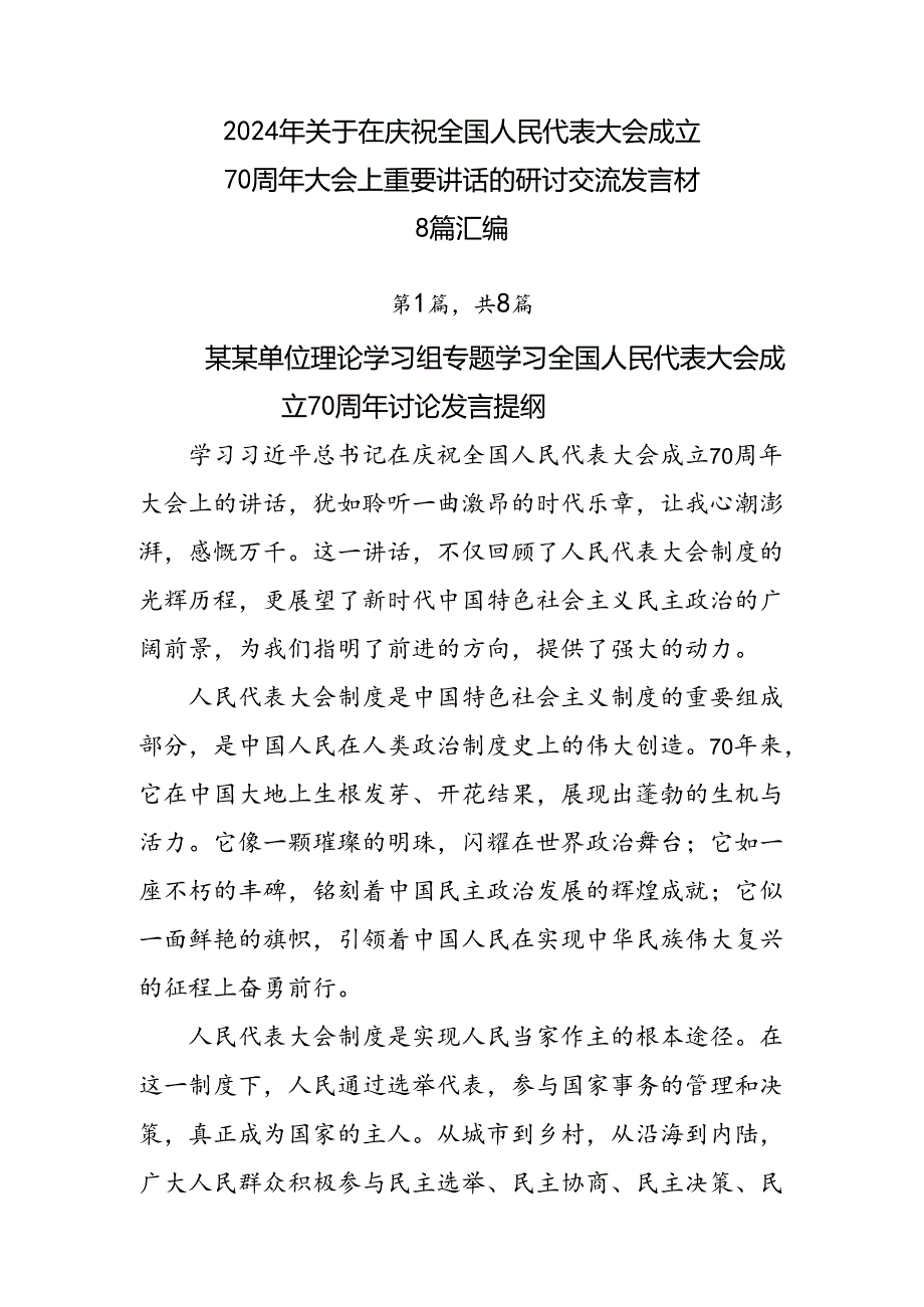 2024年关于在庆祝全国人民代表大会成立70周年大会上重要讲话的研讨交流发言材8篇汇编.docx_第1页