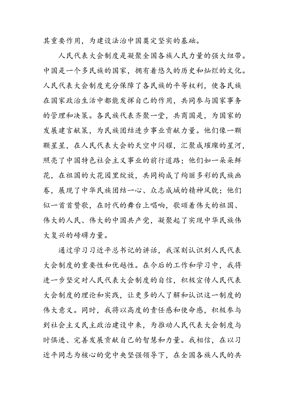 2024年关于在庆祝全国人民代表大会成立70周年大会上重要讲话的研讨交流发言材8篇汇编.docx_第3页