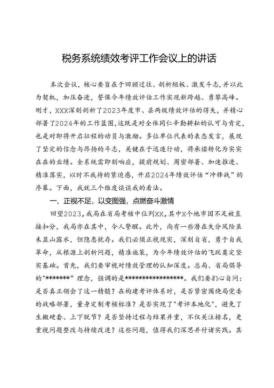 在税务系统绩效考评工作会议上的讲话.docx_第1页