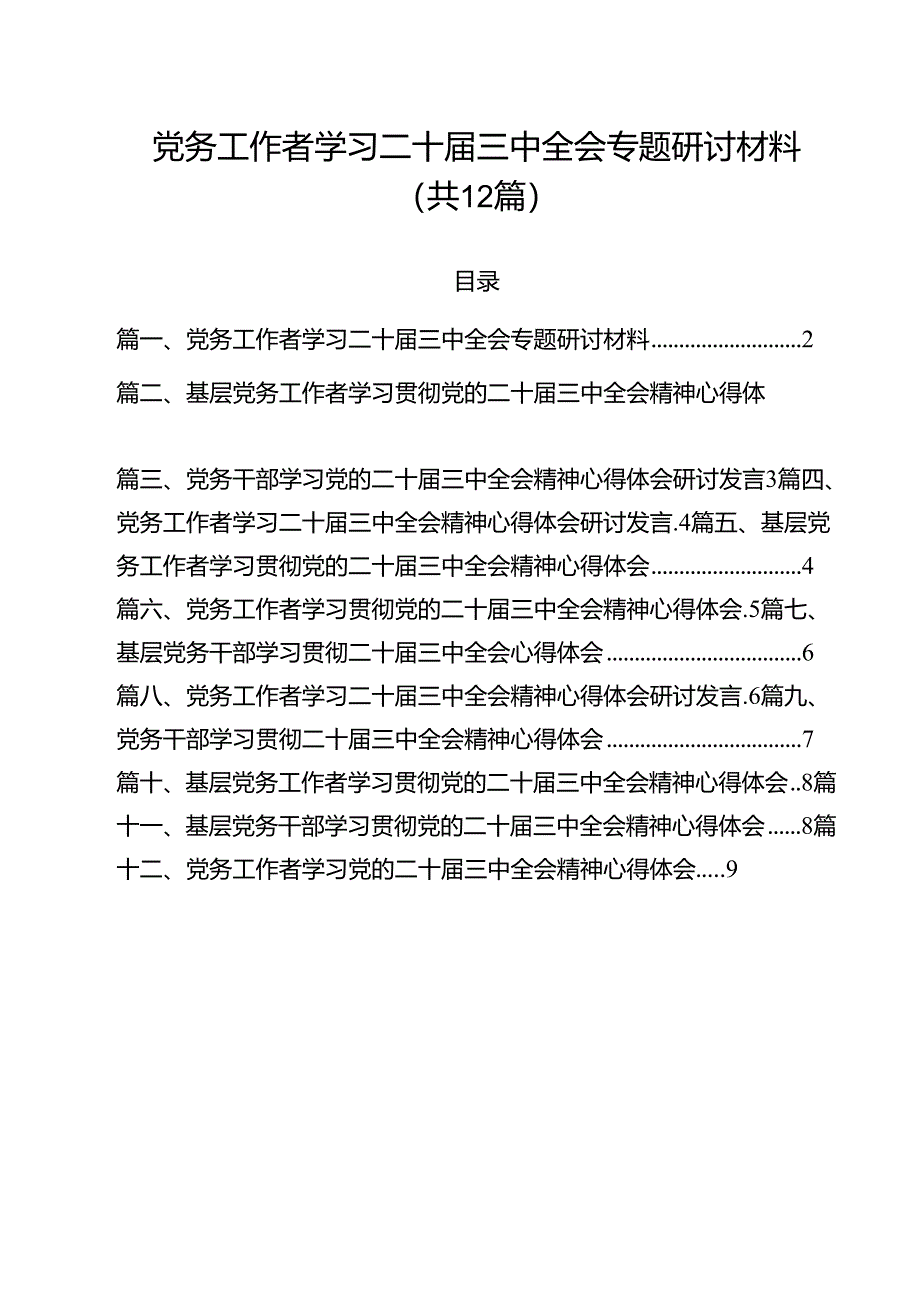 党务工作者学习二十届三中全会专题研讨材料12篇（精选）.docx_第1页