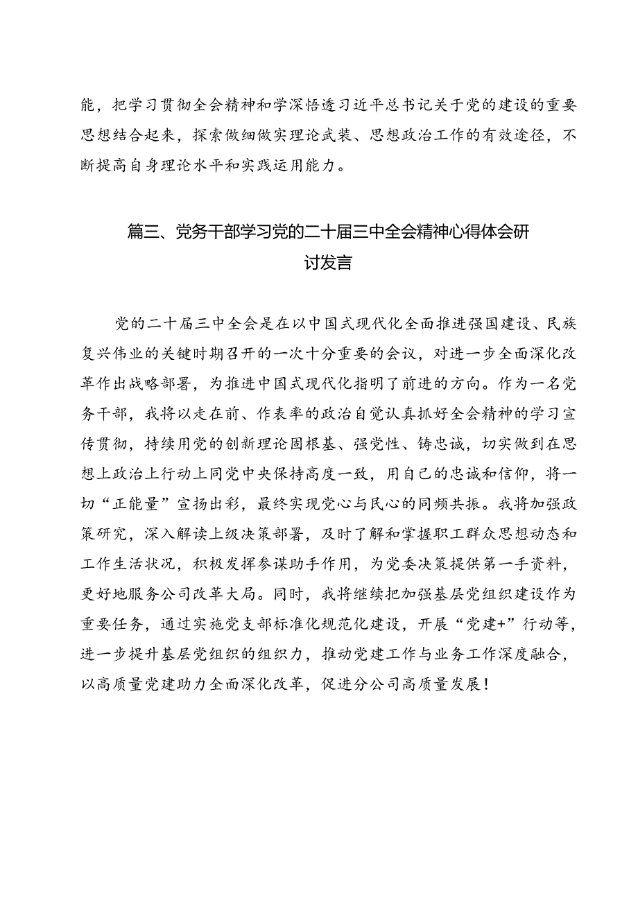 党务工作者学习二十届三中全会专题研讨材料12篇（精选）.docx_第3页