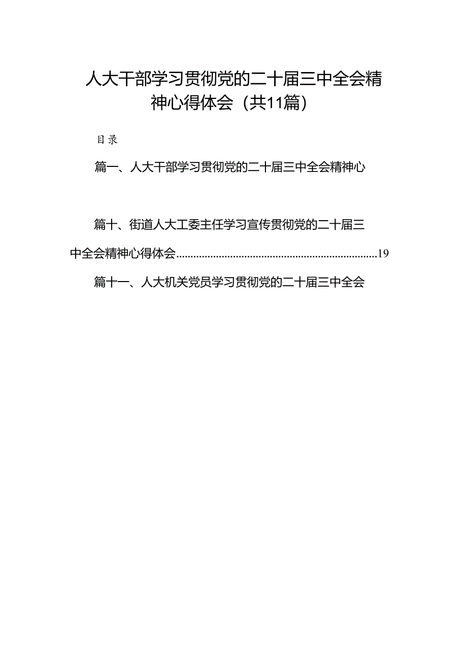 （11篇）人大干部学习贯彻党的二十届三中全会精神心得体会范文.docx_第1页