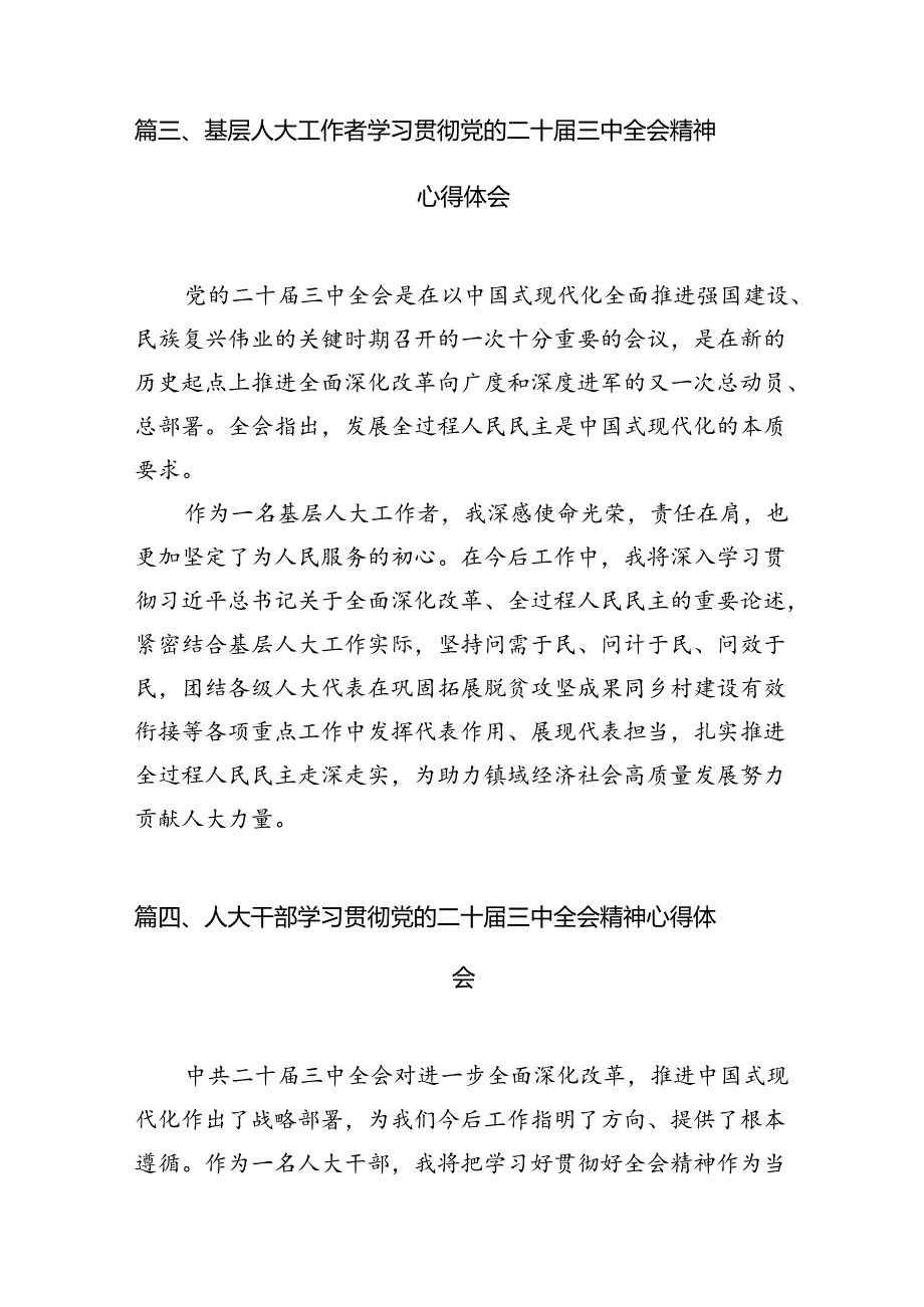 （11篇）人大干部学习贯彻党的二十届三中全会精神心得体会范文.docx_第2页