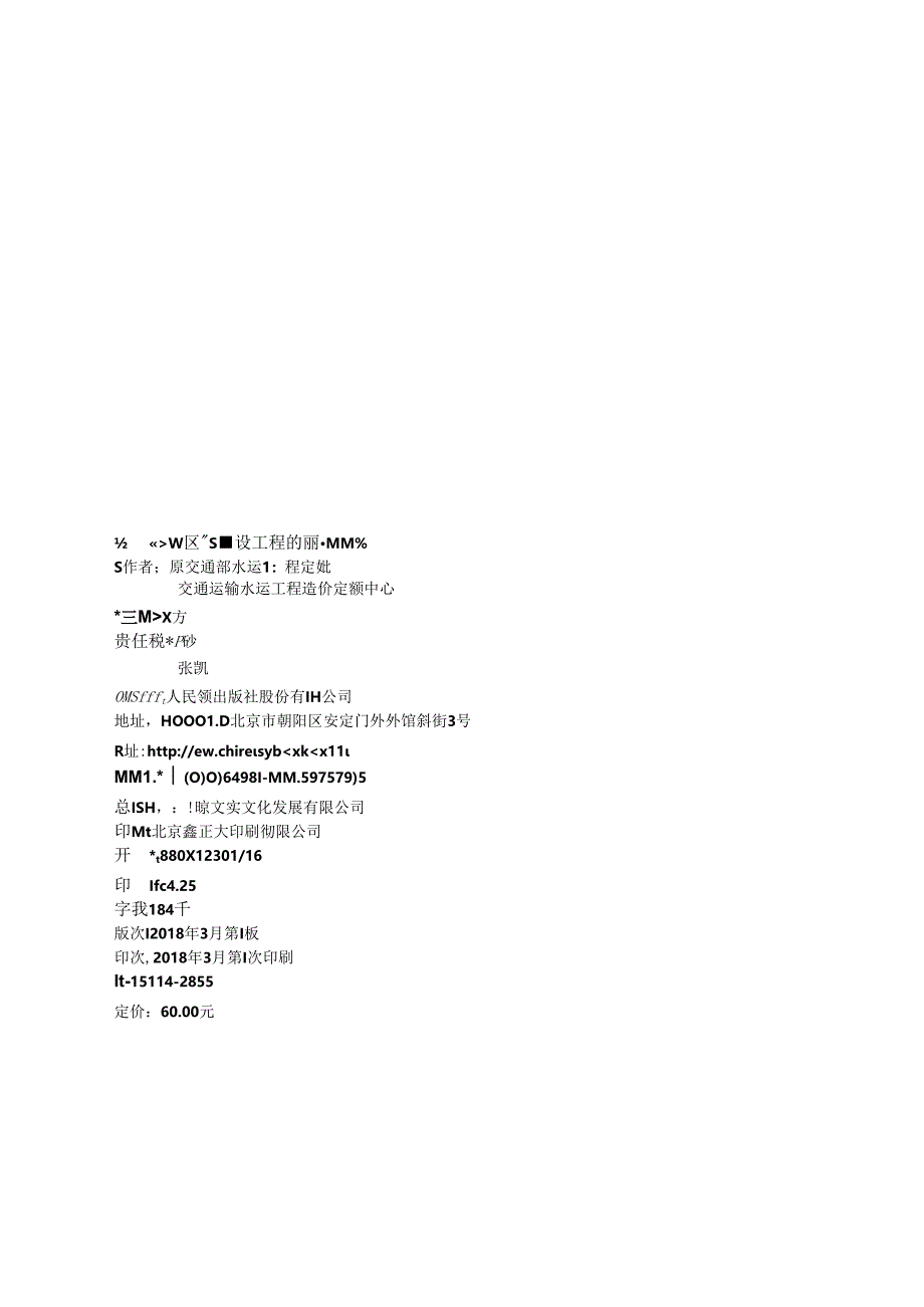 163远海区域水运建设工程概算预算编制规定 119-201815114.28551-1.docx_第3页