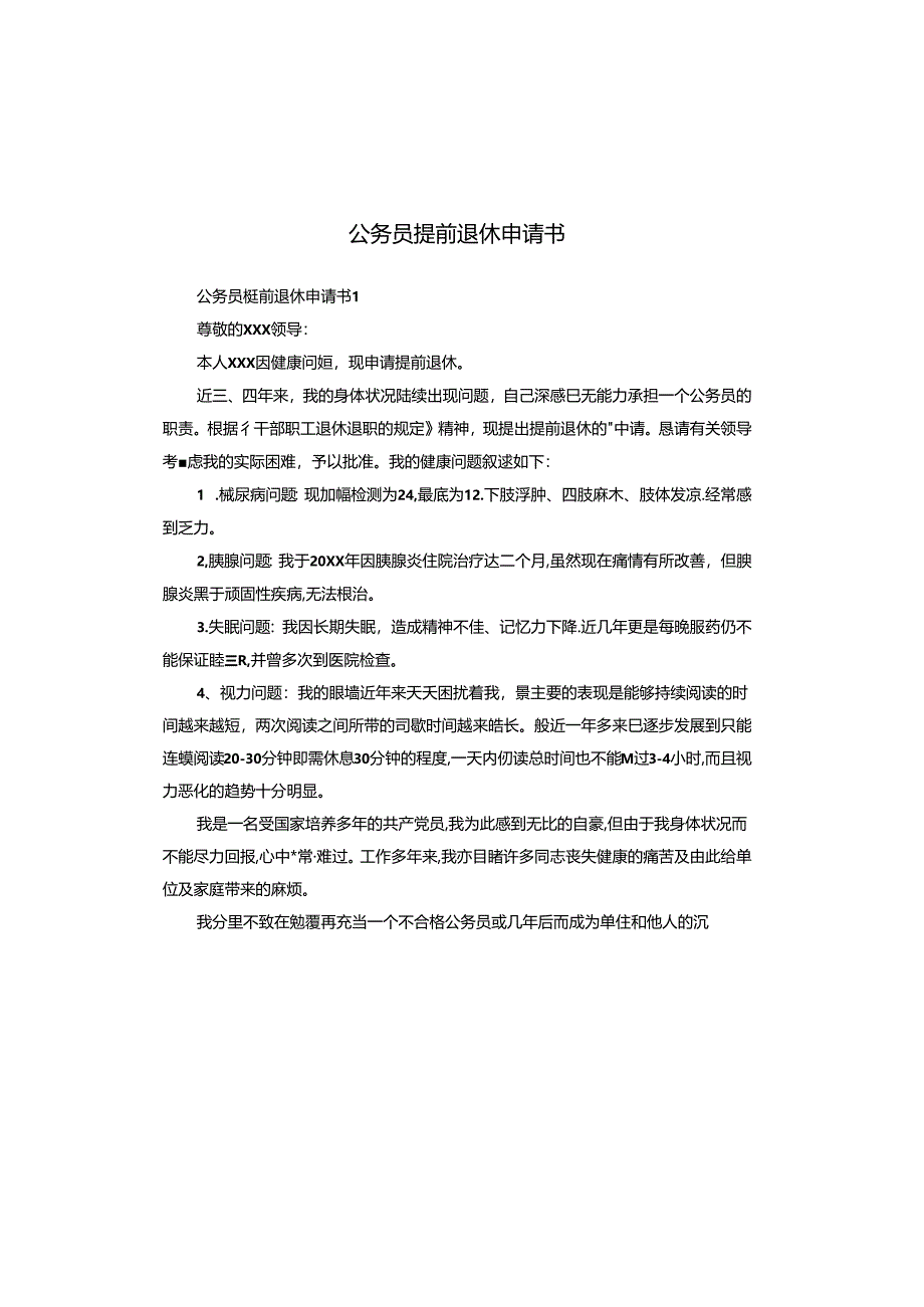 公务员提前退休申请书.docx_第1页