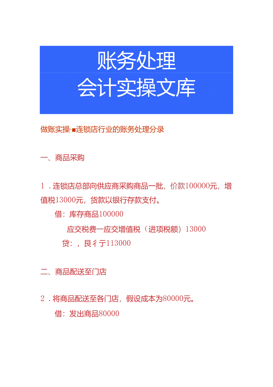 做账实操-连锁店行业的账务处理分录.docx_第1页