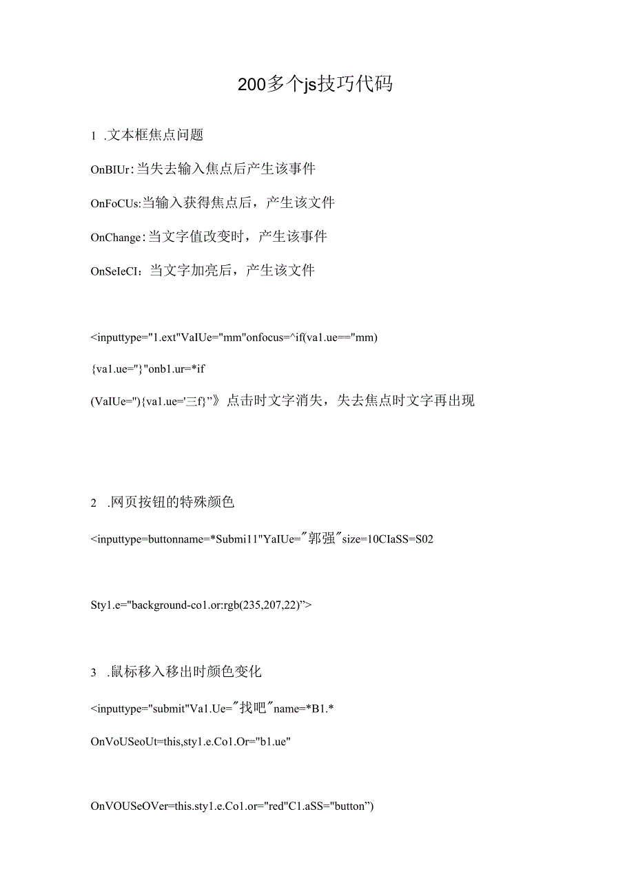 计算机200多个js技巧代码梳理汇总.docx_第1页