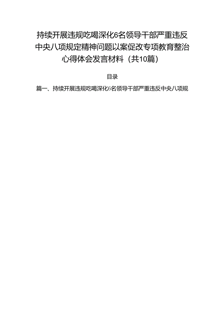 持续开展违规吃喝深化6名领导干部严重违反中央八项规定精神问题以案促改专项教育整治心得体会发言材料（共10篇）.docx_第1页