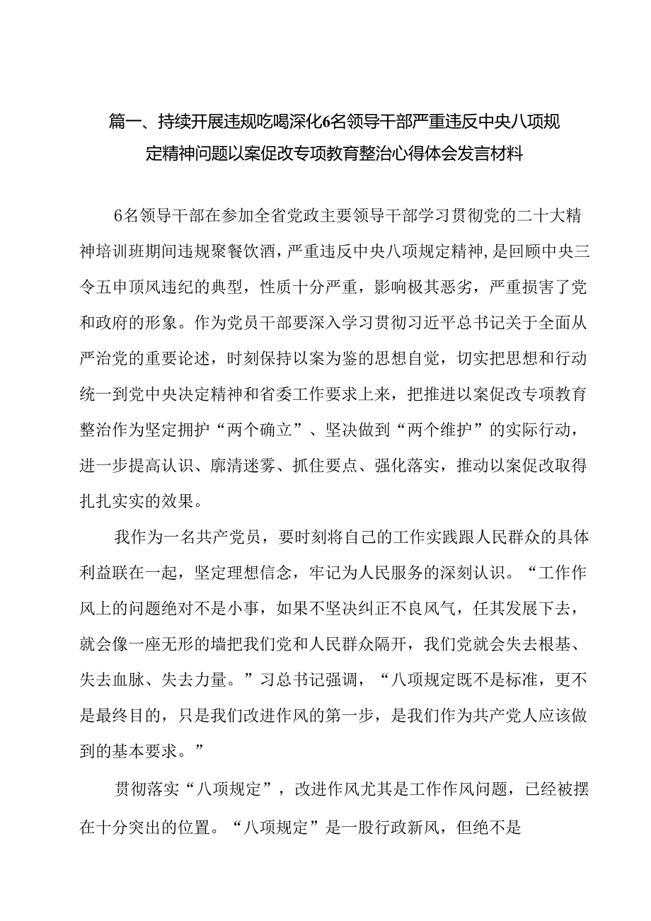 持续开展违规吃喝深化6名领导干部严重违反中央八项规定精神问题以案促改专项教育整治心得体会发言材料（共10篇）.docx_第2页