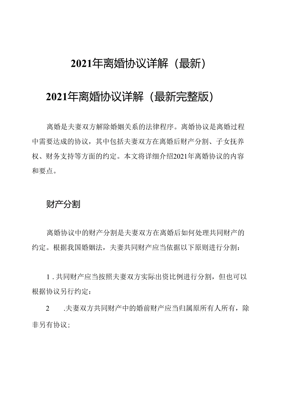 2021年离婚协议详解（最新）.docx_第1页