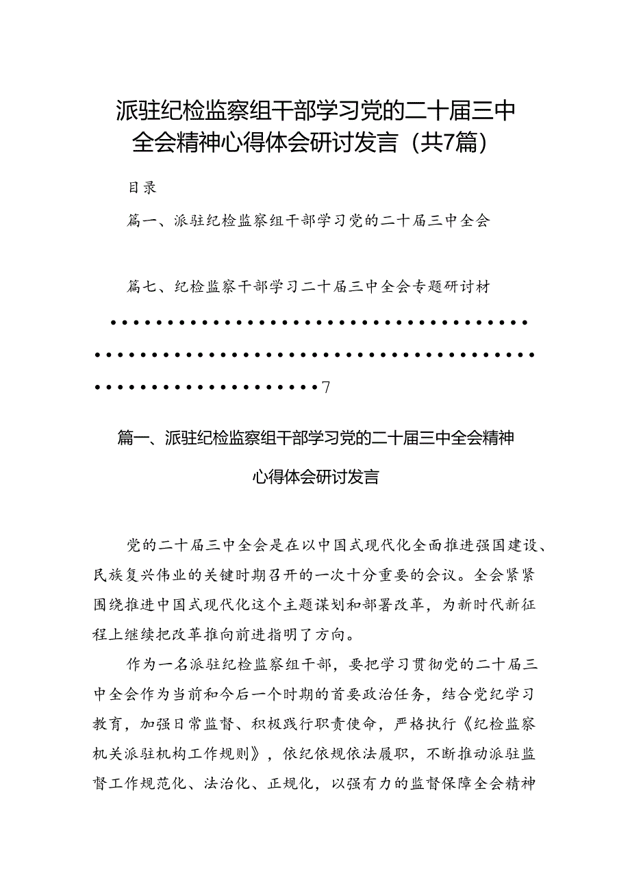 派驻纪检监察组干部学习党的二十届三中全会精神心得体会研讨发言（共7篇）.docx_第1页