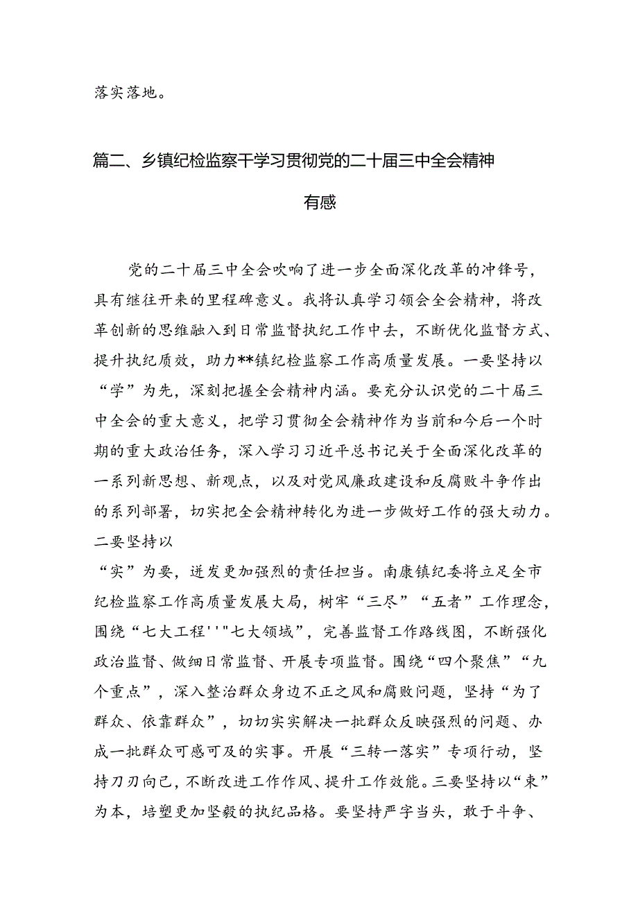 派驻纪检监察组干部学习党的二十届三中全会精神心得体会研讨发言（共7篇）.docx_第2页