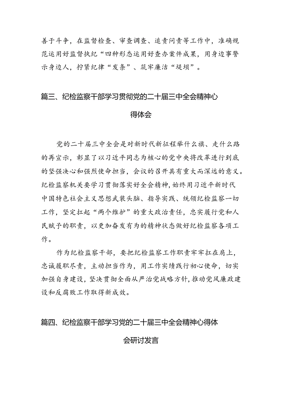 派驻纪检监察组干部学习党的二十届三中全会精神心得体会研讨发言（共7篇）.docx_第3页