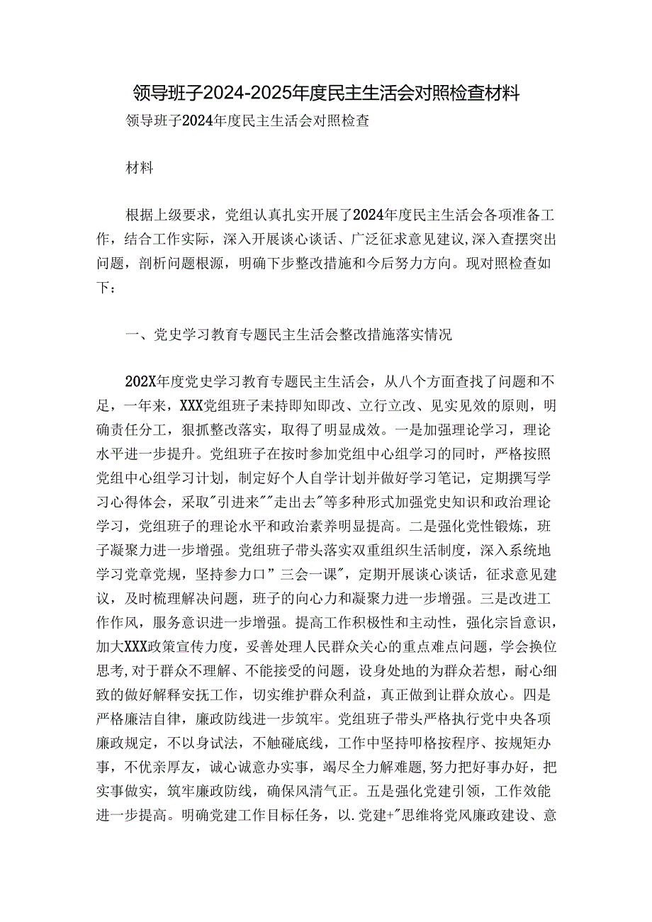 领导班子2024-2025年度民主生活会对照检查材料.docx_第1页