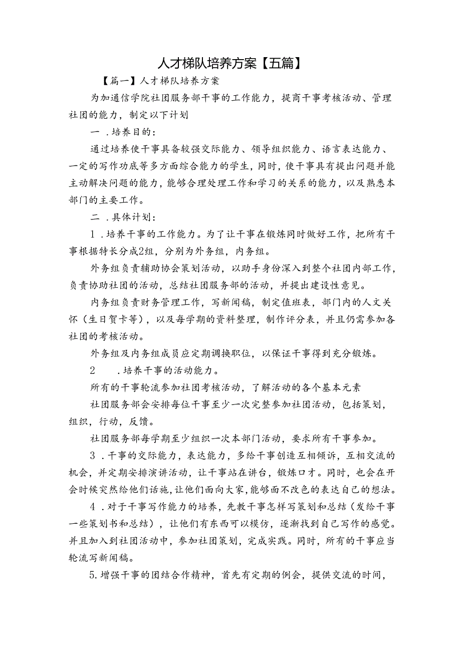 人才梯队培养方案【五篇】.docx_第1页