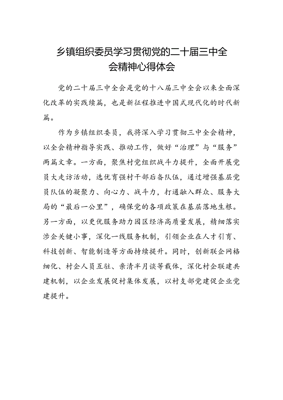 乡镇组织委员学习贯彻党的二十届三中全会精神心得体会.docx_第1页