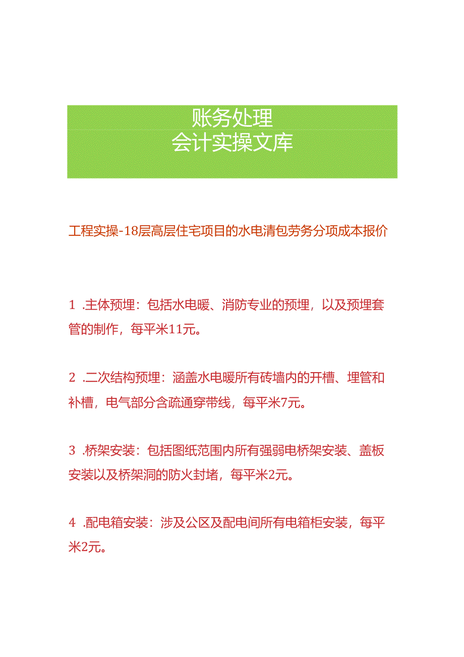 工程实操- 水电施工项目清包劳务成本核算分析.docx_第1页