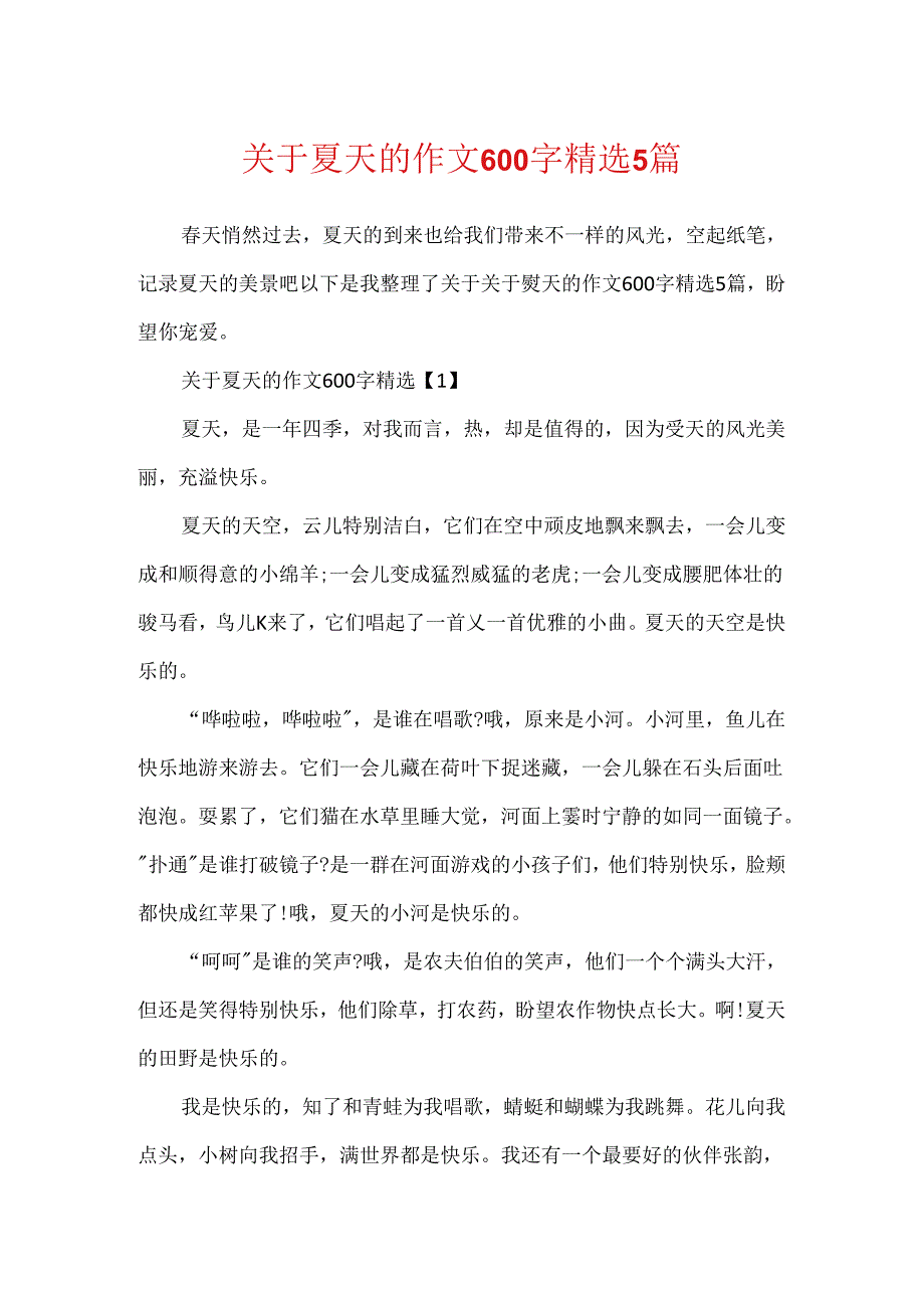 关于夏天的作文600字精选5篇.docx_第1页