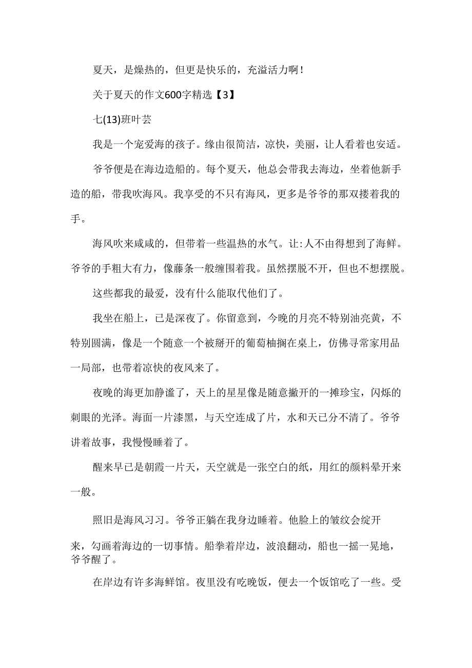 关于夏天的作文600字精选5篇.docx_第3页