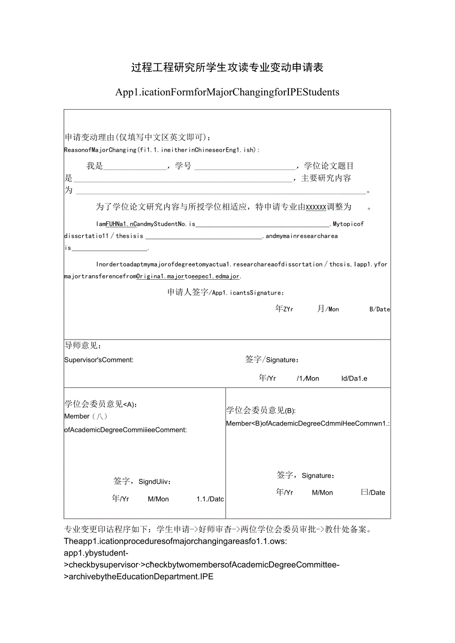 学生导师变动审批表.docx_第1页