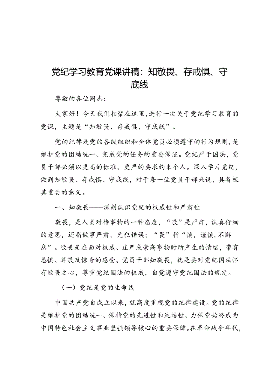 党纪学习教育党课讲稿：知敬畏、存戒惧、守底线.docx_第1页