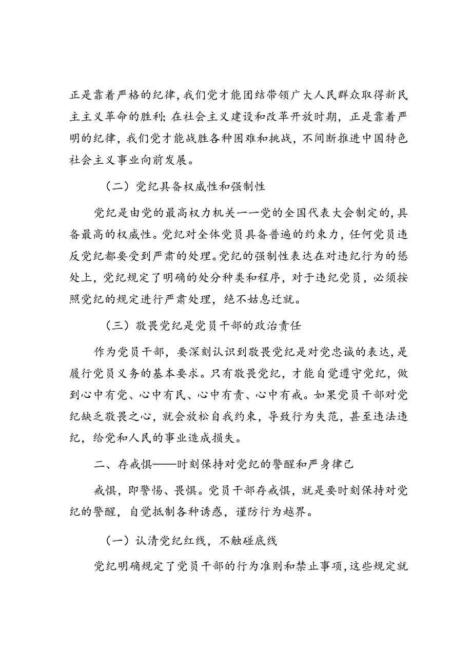 党纪学习教育党课讲稿：知敬畏、存戒惧、守底线.docx_第2页