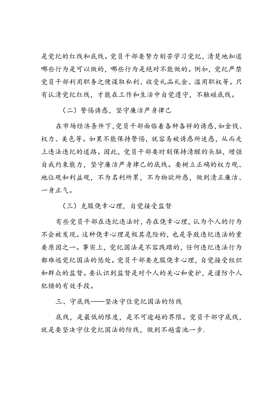 党纪学习教育党课讲稿：知敬畏、存戒惧、守底线.docx_第3页