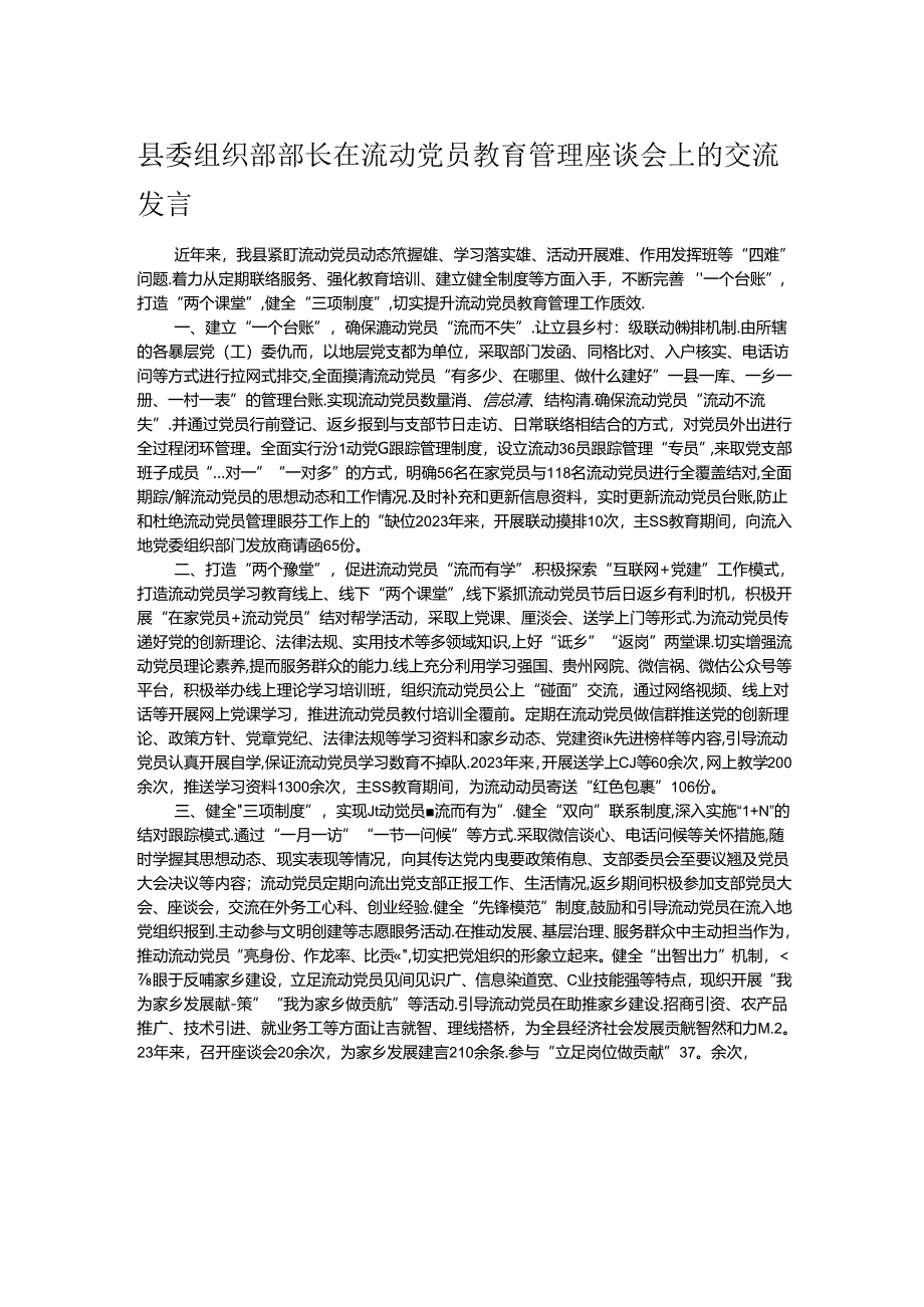 县委组织部部长在流动党员教育管理座谈会上的交流发言 .docx_第1页