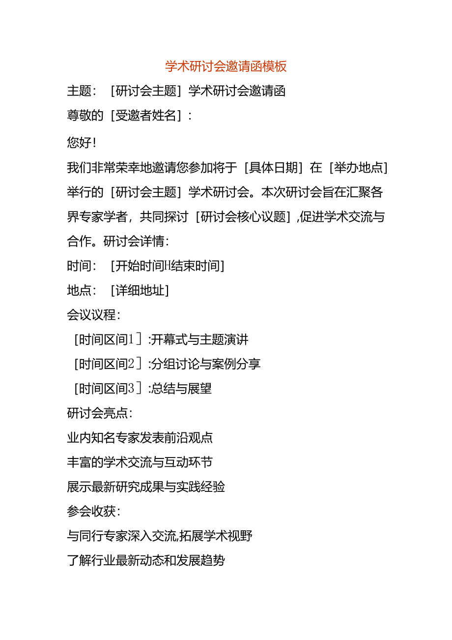 学术研讨会邀请函模板.docx_第1页