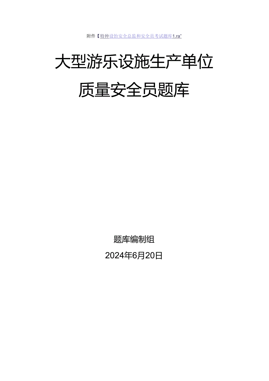 大型游乐设施生产、使用单位质量安全员、安全总监-特种设备考试题库.docx_第1页