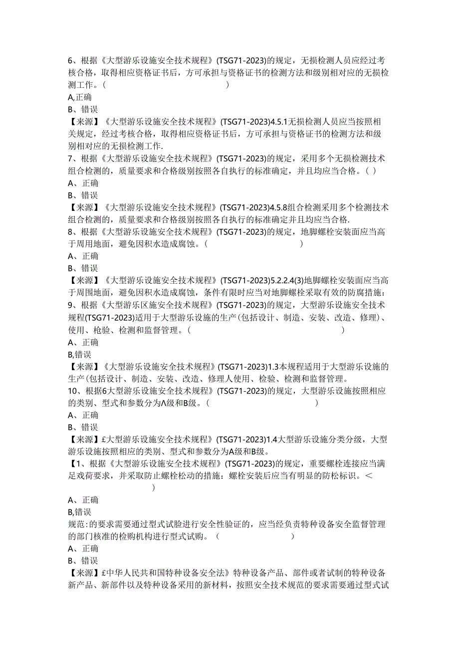 大型游乐设施生产、使用单位质量安全员、安全总监-特种设备考试题库.docx_第2页