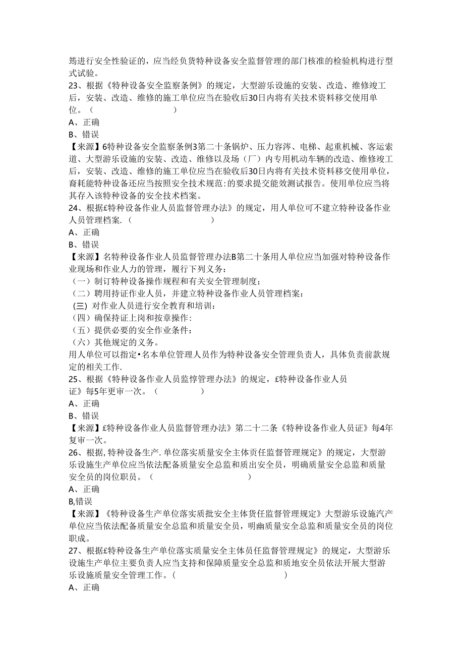 大型游乐设施生产、使用单位质量安全员、安全总监-特种设备考试题库.docx_第3页