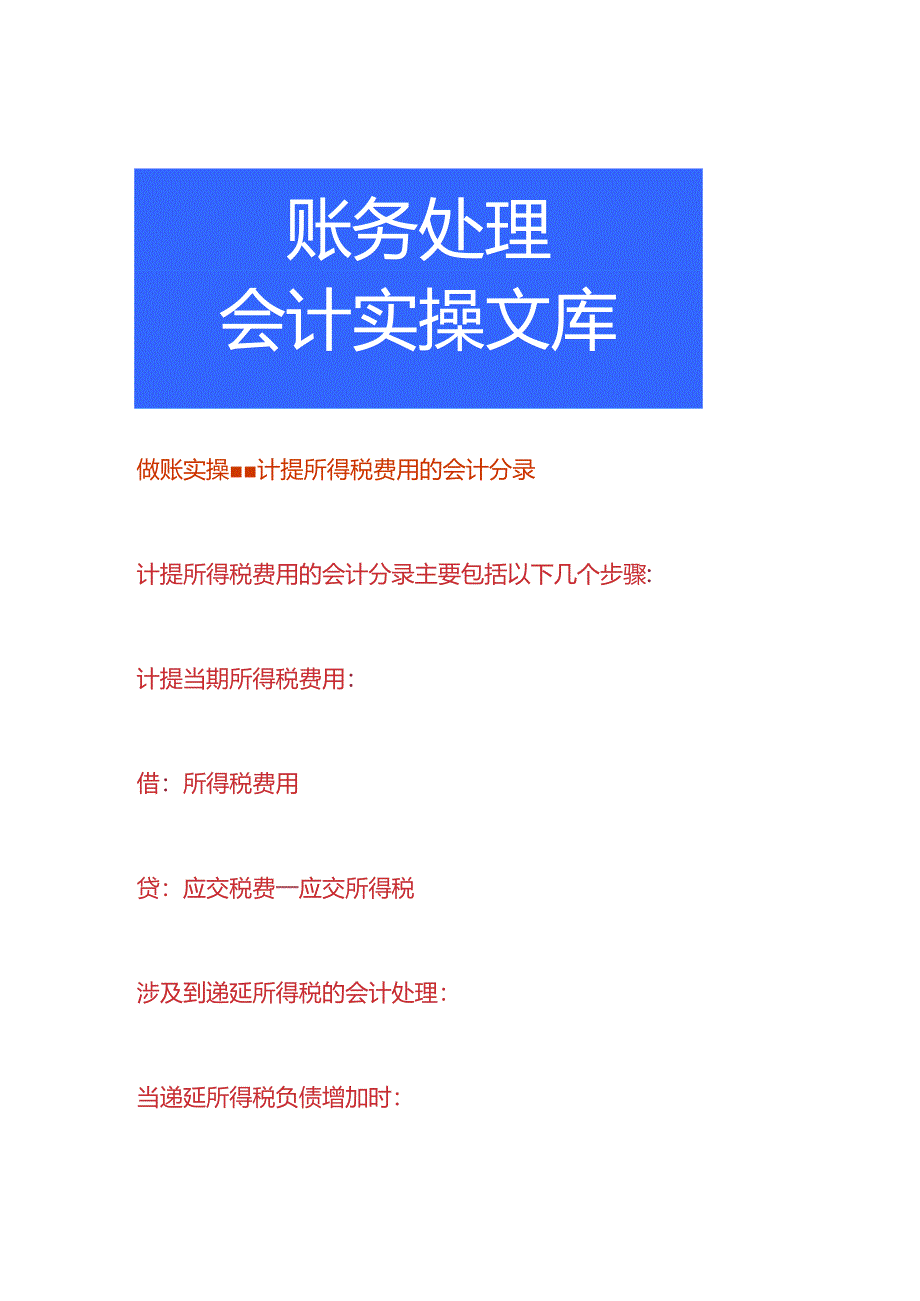 做账实操-计提所得税费用的会计分录.docx_第1页