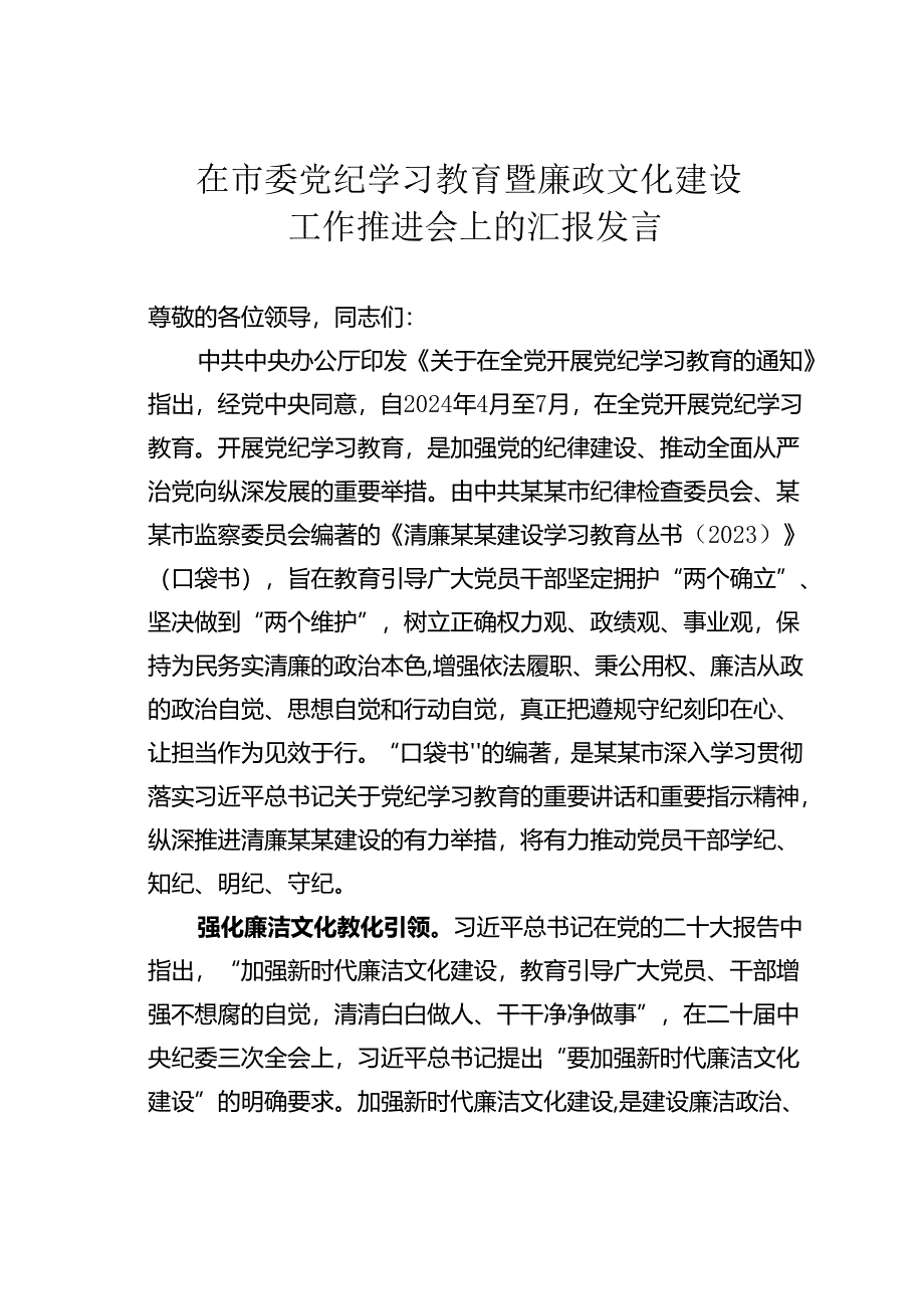 在市委党纪学习教育暨廉政文化建设工作推进会上的汇报发言.docx_第1页