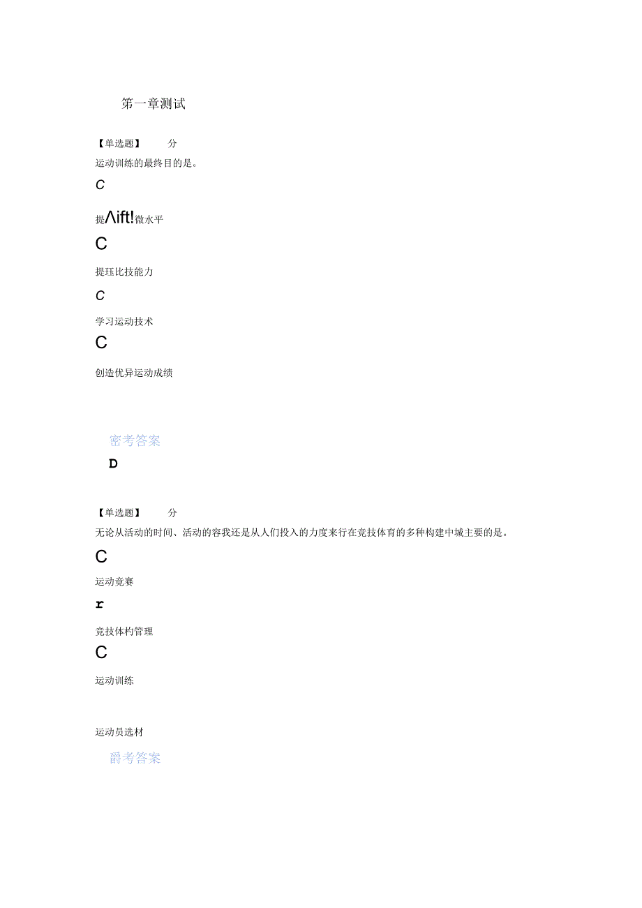 2020年智慧树知道网课《运动训练学(西华大学)》课后习题章节测试满分答 精品.docx_第1页