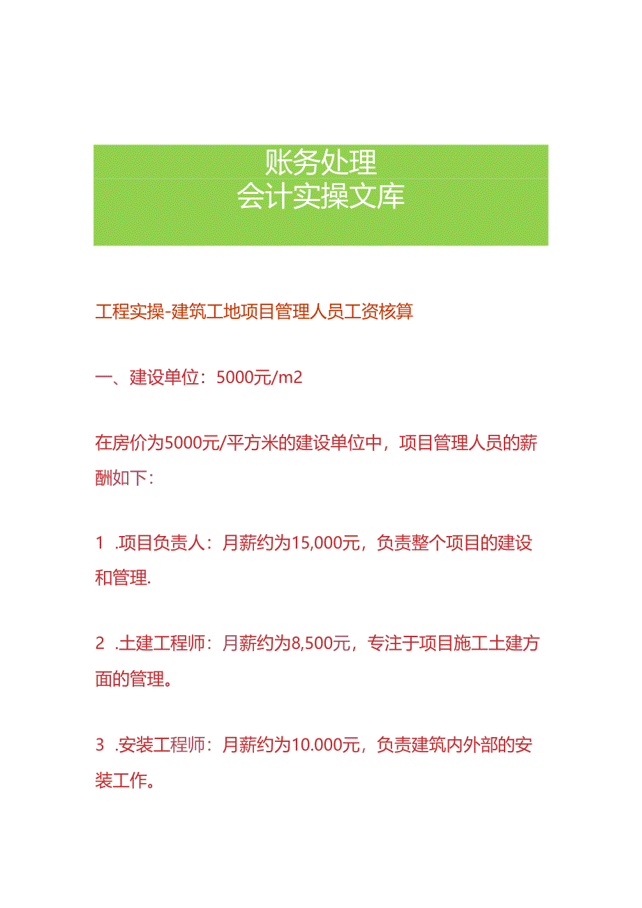 工程实操-建筑工地项目管理人员工资核算.docx_第1页