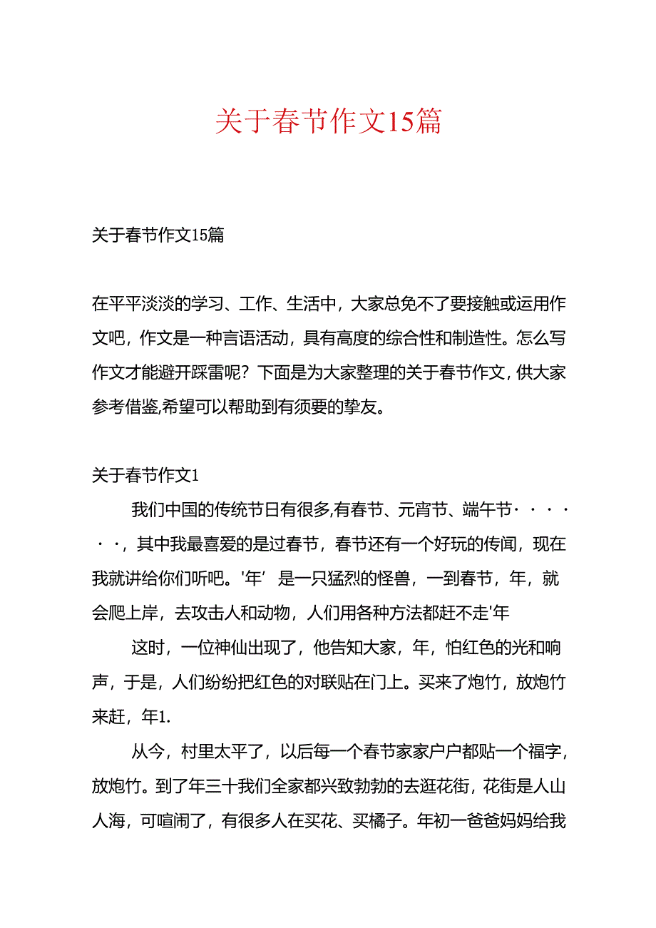 关于春节作文15篇.docx_第1页