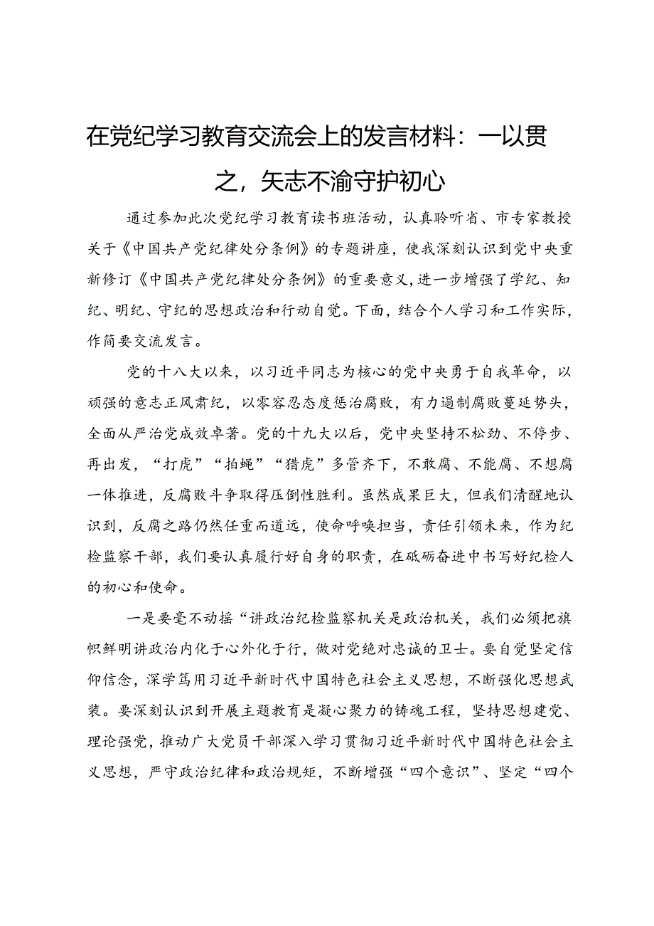 在党纪学习教育交流会上的发言材料：一以贯之矢志不渝守护初心.docx_第1页