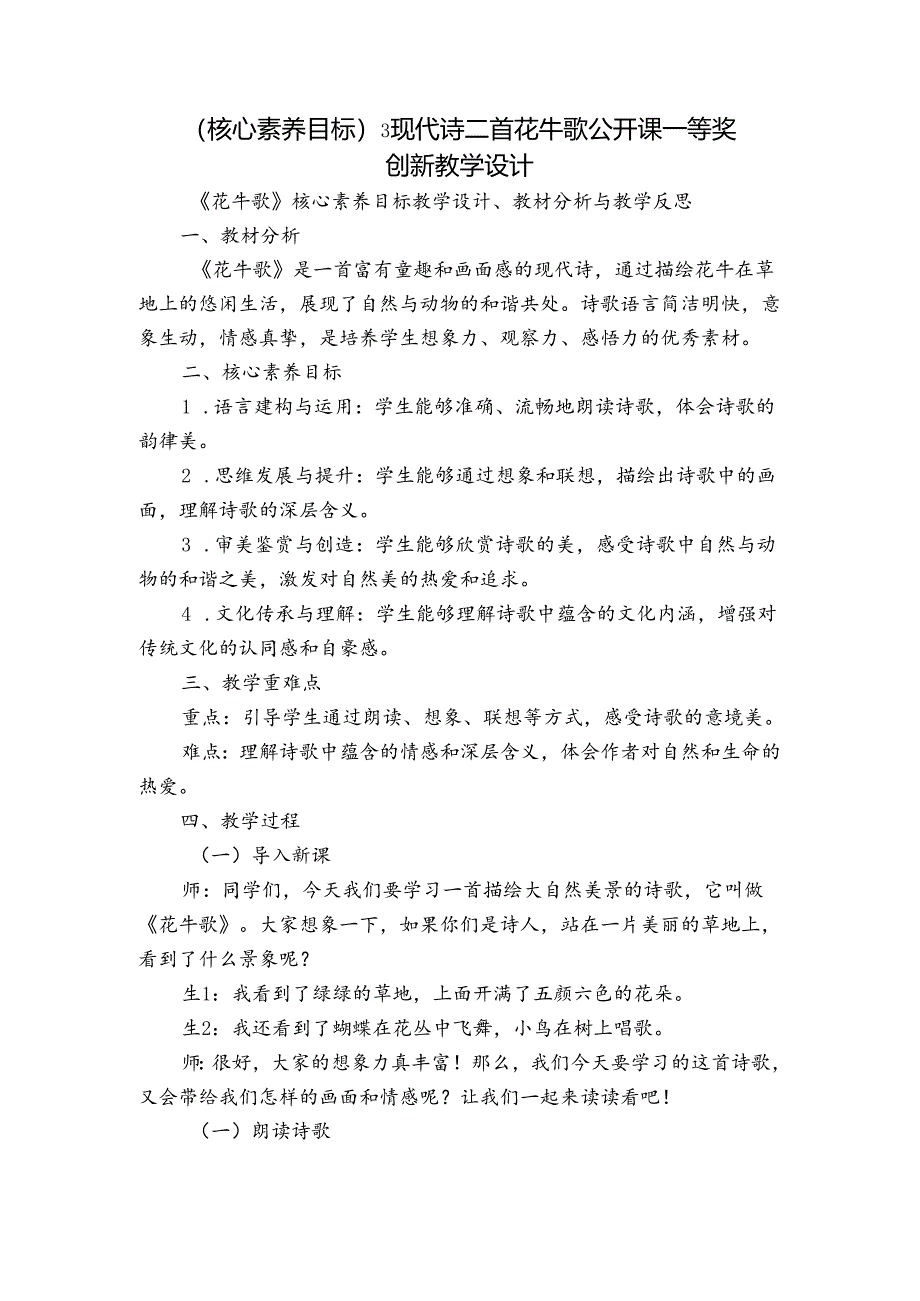 (核心素养目标) 3 现代诗二首 花牛歌 公开课一等奖创新教学设计.docx_第1页