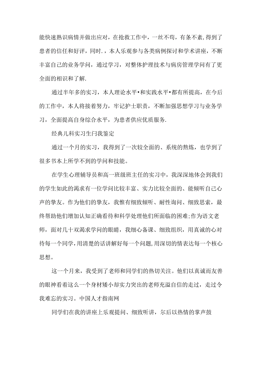 儿科护士实习生自我鉴定范文.docx_第2页