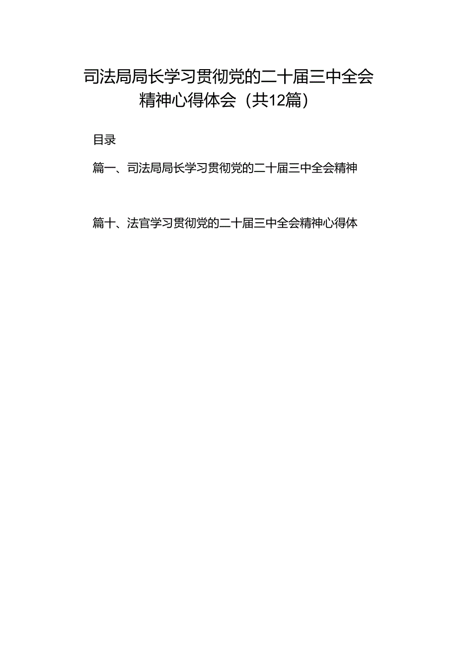 司法局局长学习贯彻党的二十届三中全会精神心得体会12篇（详细版）.docx_第1页